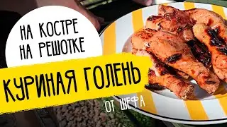 КУРИНЫЕ НОЖКИ НА МАНГАЛЕ - рецепт от шефа Бельковича!