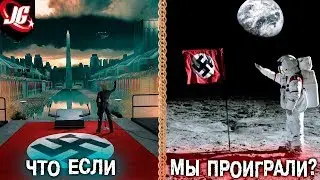 ЧТО ЕСЛИ ГЕРМАНИЯ ПОБЕДИЛА? | АЛЬТЕРНАТИВНАЯ ИСТОРИЯ - WOLFENSTEIN