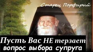 Я БЛАГОСЛОВЛЯЮ Ваш Брак!. Старец Порфирий Кавсокаливит. О Любви, о Браке, о поиске спутника жизни.