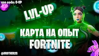 226.000 XP Отличная карта на фарм опыта в Фортнайт 5 глава 200 LVL БП легко #brother2s #фортнайт