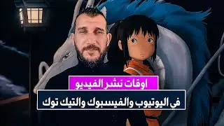 وقت نشر الفيديوهات على اليوتيوب؟🔥 زيادة المشاهدات وزيادة الاشتراكات في التيك توك والفيسبوك ،youtube