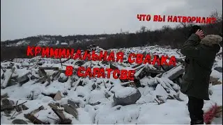 10 02 2023г Криминальная свалка г. Саратов, пос. Крекинг
