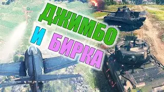 Вар Тандер - РАЗДАЧА на ДЖАМБО и БИРКЕ