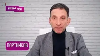 ПОРТНИКОВ: 