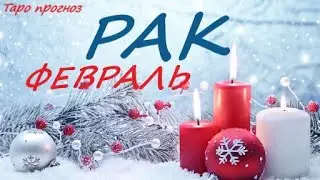 РАК ♋ ФЕВРАЛЬ 2023🚀 Прогноз на месяц таро расклад/гороскоп/👍Все знаки зодиака! 12 домов гороскопа!