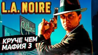 ИГРА КРУЧЕ ЧЕМ МАФИЯ 3 ➤ L.A. Noire ➤ СТРИМ #2