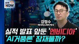 실적 발표 앞둔 '엔비디아'... 'AI거품론' 잠재울까? | Market Now (20240826)