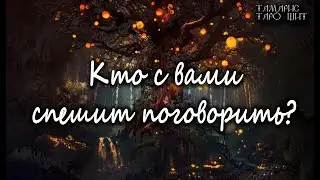 Кто спешит с вами поговорить 🔥💯🔥 ГАДАНИЕ ОНЛАЙН  РАСКЛАД ТАРО