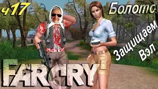 ✅ Бабушка взломала FarCry часть 17