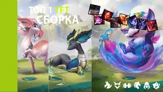 СИЛЬНАЯ И СТАБИЛЬНАЯ СБОРКА ТФТ 12.22 ИМБА | TFT СБОРКИ ГАЙД | set 7.5 | Teamfight tactics ТОП 1