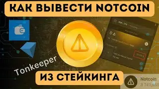 Как вывести Notcoin из стейкинга. Простая инструкция как выводить ноткоины