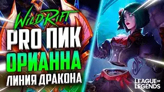 КЕРРИ ОРИАННА НА ЛИНИИ ДРАКОНА - ПРО ПИК ОТ ПРЕТЕНДЕНТА | League of Legends Wild Rift