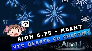 Aion 6.75 Ивент - Что новичку делать со снегом?! =_=