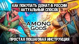 Проверено! Донатим в Among Gods в 2024 году