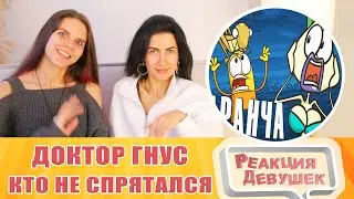 Реакция девушек. Доктор Гнус : Кто не спрятался, я не виноват. ( Анимация ).