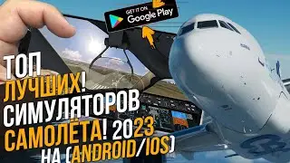 ТОП ЛУЧШИХ СИМУЛЯТОРОВ ПИЛОТА САМОЛЁТА В 2023 НА АНДРОИД/IOS