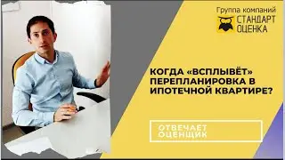 Когда может "всплыть" перепланировка в ипотечной квартире?