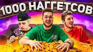КУПИЛИ 1000 НАГГЕТСОВ ЧЕЛЛЕНДЖ! МАКДОНАЛЬДС В ШОКЕ!