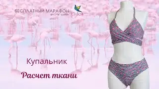 Расчет ткани Купальник 