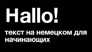 Немецкий язык: Hallo! Топик для начинающих.