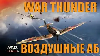 ПОБОЛТАТЬ + СОВЕТСКИЕ САМОЛЁТЫ В АБ В WAR THUNDER