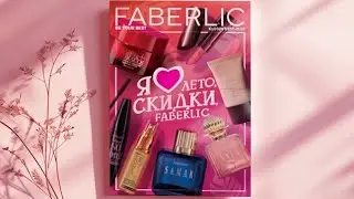 Каталог Faberlic 10/2024