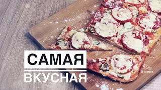 САМАЯ ВКУСНАЯ домашняя пицца 🍕. Рецепт вкусной пиццы.