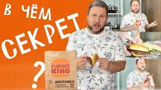 В чем секрет БУРГЕР КИНГ? Обзор на самое популярное в сети. #cooking #еда #фастфуд #обзореды