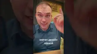 Хороший и плохой дизайн