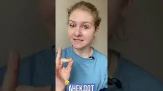 СМЕШНО? АНЕКДОТ на китайском языке