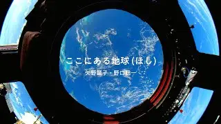 矢野顕子・野口聡一「ここにある地球（ほし）」【Lyric Video】