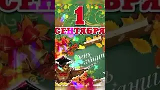 С днем знаний #музыкальныеоткрытки #доброеутро