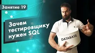 Курс Тестирования ПО. Занятие 19. Зачем тестировщику нужен SQL. Практические примеры | QA START UP