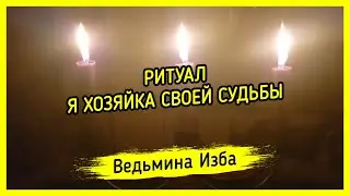 Я ХОЗЯЙКА СВОЕЙ СУДЬБЫ. ДЛЯ ВСЕХ. ВЕДЬМИНА ИЗБА ▶️ МАГИЯ