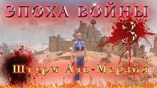 🔴Age_of_War_3🔴Conan_Exiles🔴Глава-3🔴Штурм_Аль-Мирайя🔴