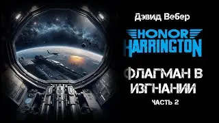 Флагман в изгнании (часть 2). Цикл «Хонор Харрингтон». #фантастика #космоопера #аудиокнига