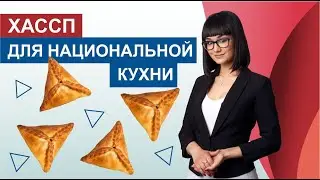 ХАССП для национальной кухни.