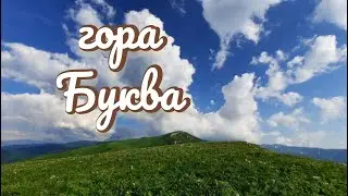 гора Буква