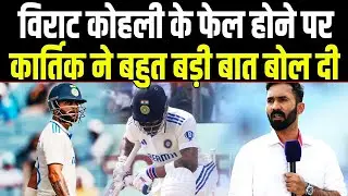 Virat Kohli के OUT होने पर दिनेश कार्तिक के बयान को सुनकर हर कोई हैरान,बड़ी बात बोल दी।Sports Hour