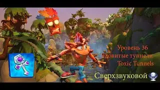 Crash Bandicoot 4: It’s About Time–106%(Сверхзвуковой) - 36: Ядовитые туннели/Toxic Tunnels