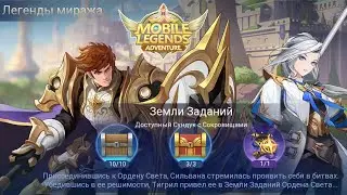 Легенды миража 👉 Акт 3: Там, где зарождается слава. Глава 1. Земли Заданий 🔥 ML:A