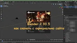 Blender 2.93.5 как скачать с официально сайта