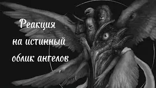 Реакция персонажей на истинный облик ангелов | Призрак прошлого | Как выглядят ангелы на самом деле?
