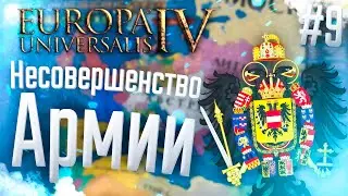 🇦🇹 Europa Universalis 4 | Австрия | #9 Несовершенство Армии