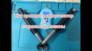 Как проверить амортизаторы от стиральной машины