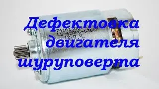 Дефектовка изношенного двигателя шуруповерта