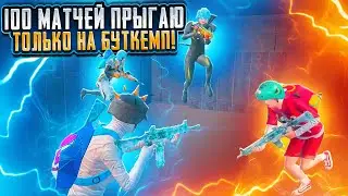 100 МАТЧЕЙ Я ПРЫГАЮ ТОЛЬКО НА БУТКЕМП!🔥 УЛУЧШИТСЯ ЛИ МОЯ ИГРА?🤔