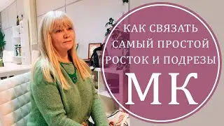 САМЫЙ ПРОСТОЙ РОСТОК И ПОДРЕЗЫ. МК.