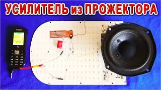 МОЩНЫЙ УСИЛИТЕЛЬ ЗВУКА из СВЕТОДИОДНОГО ПРОЖЕКТОРА