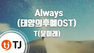 [TJ노래방] Always(태양의후예OST) - 윤미래 / TJ Karaoke